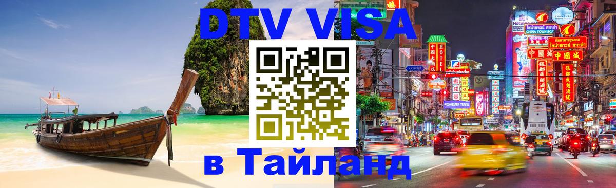 Цены на DTV визу в Таиланд — пакеты услуг, достаточно даже паспорта - 05.10.2025 
