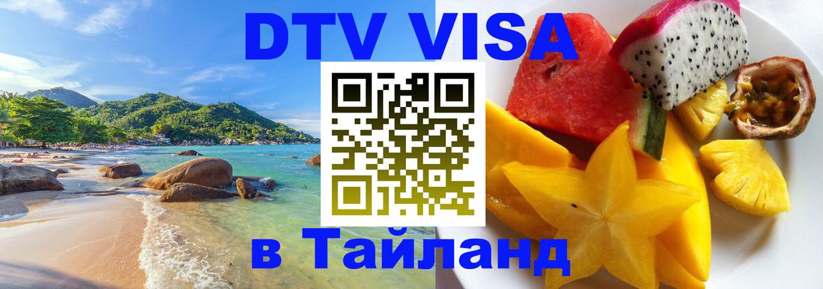 DTV виза Тайланд 