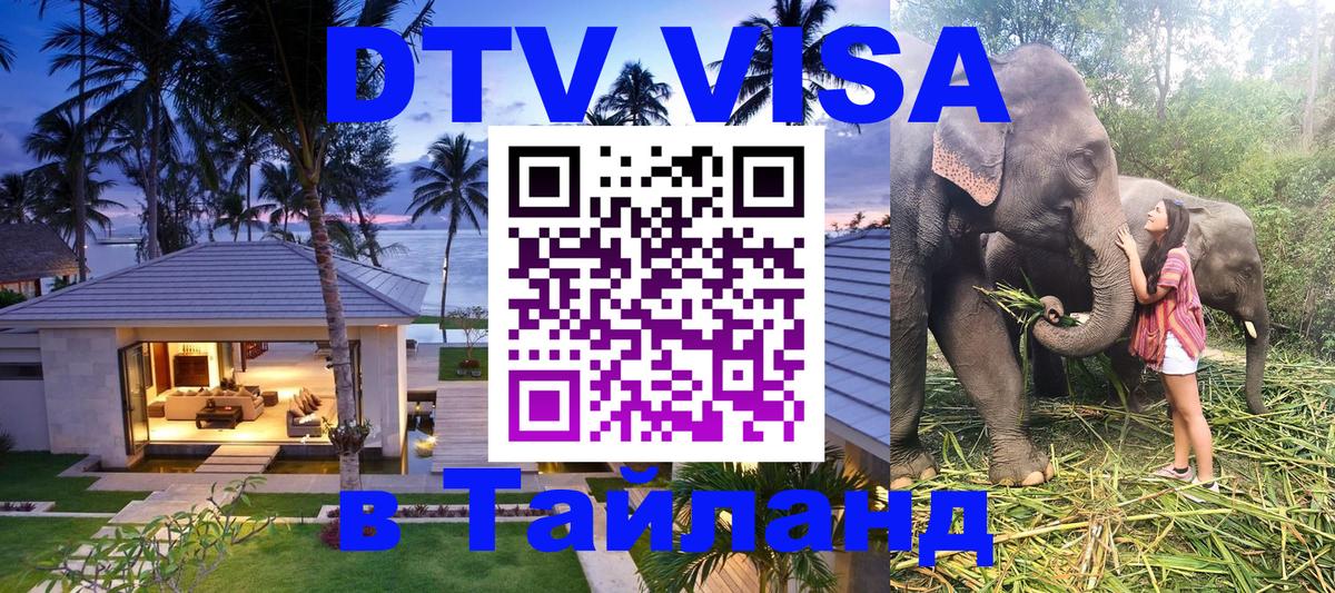 ДТВ VISA Тайланд для фрилансеров 